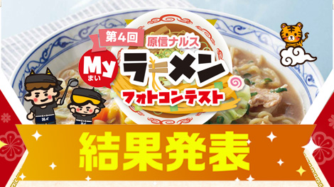【結果発表】第4回原信ナルスまいラーメンフォトコンテスト