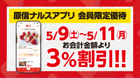 原信ナルスアプリ 会員限定優待