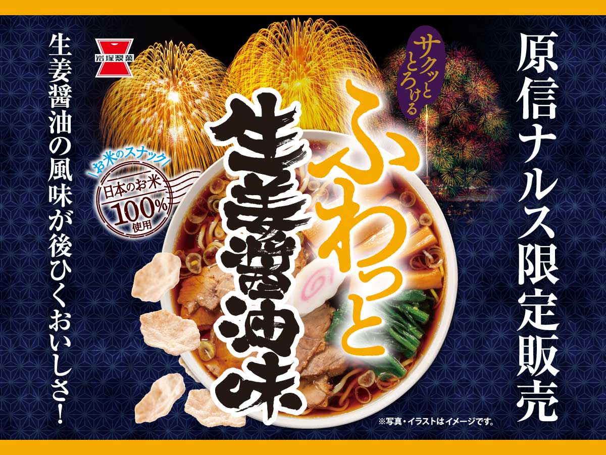 ふわっと生姜醤油味