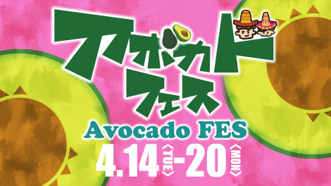 アボカドフェス