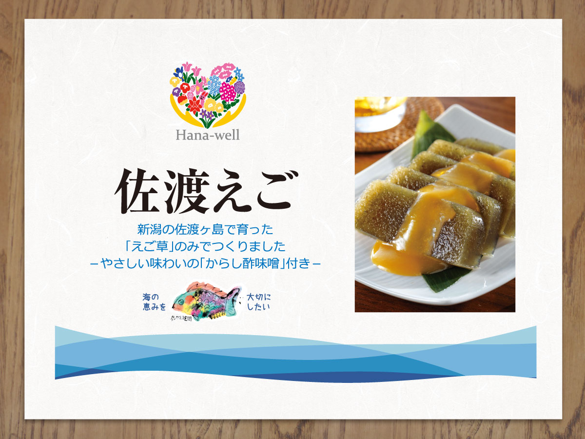 Hana-well 佐渡えご