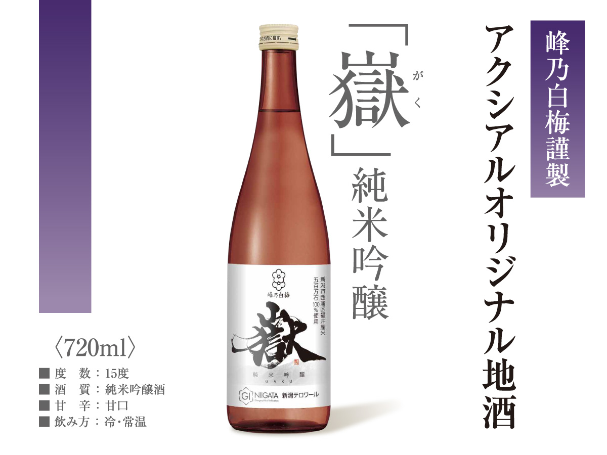 峰乃白梅　純米吟醸　嶽