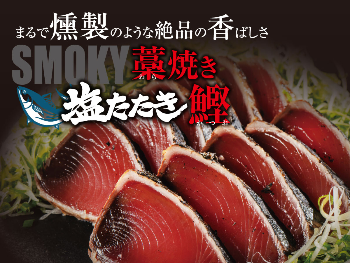 藁焼き塩たたきかつお