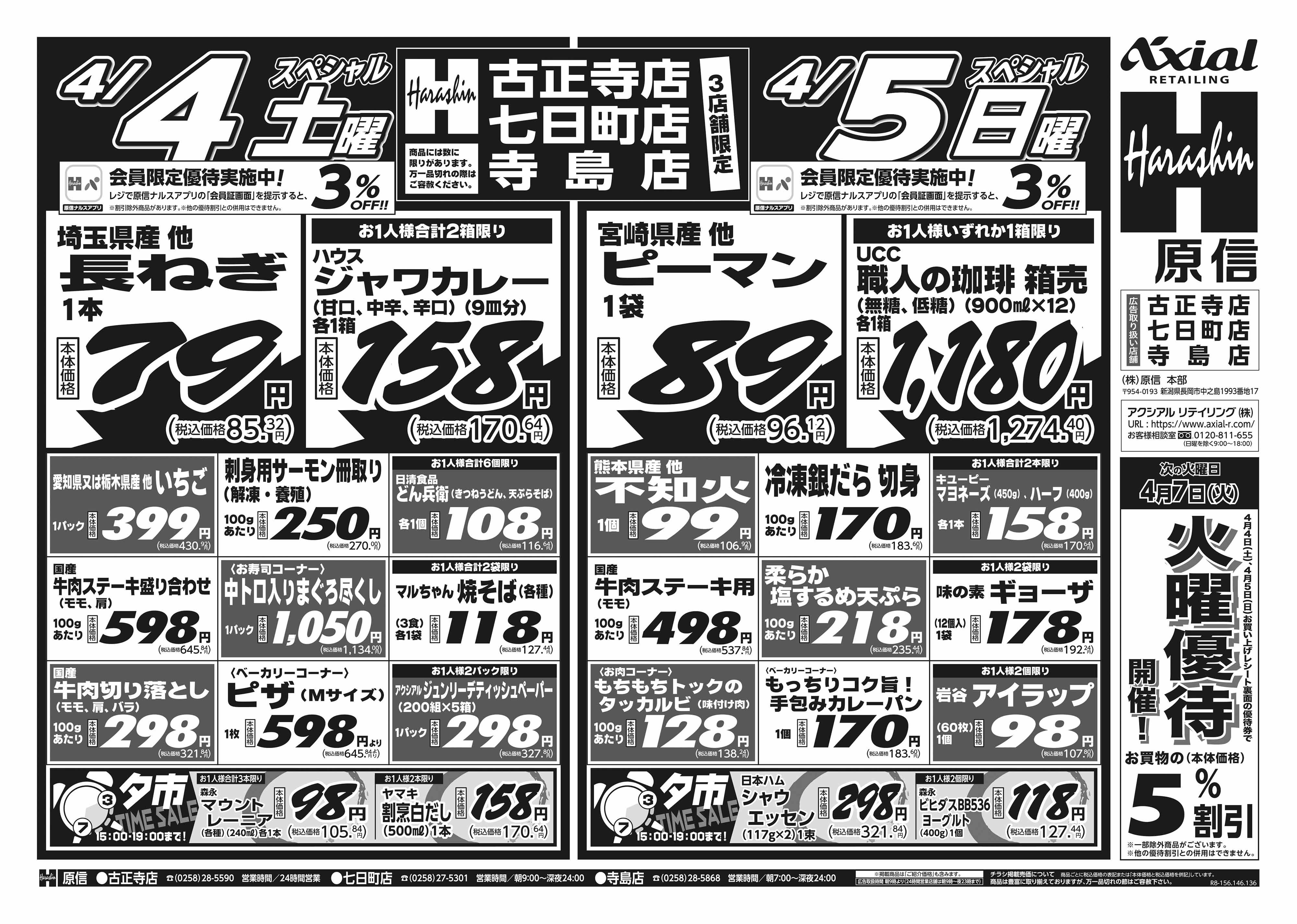 4月4日 土日月スペシャル号