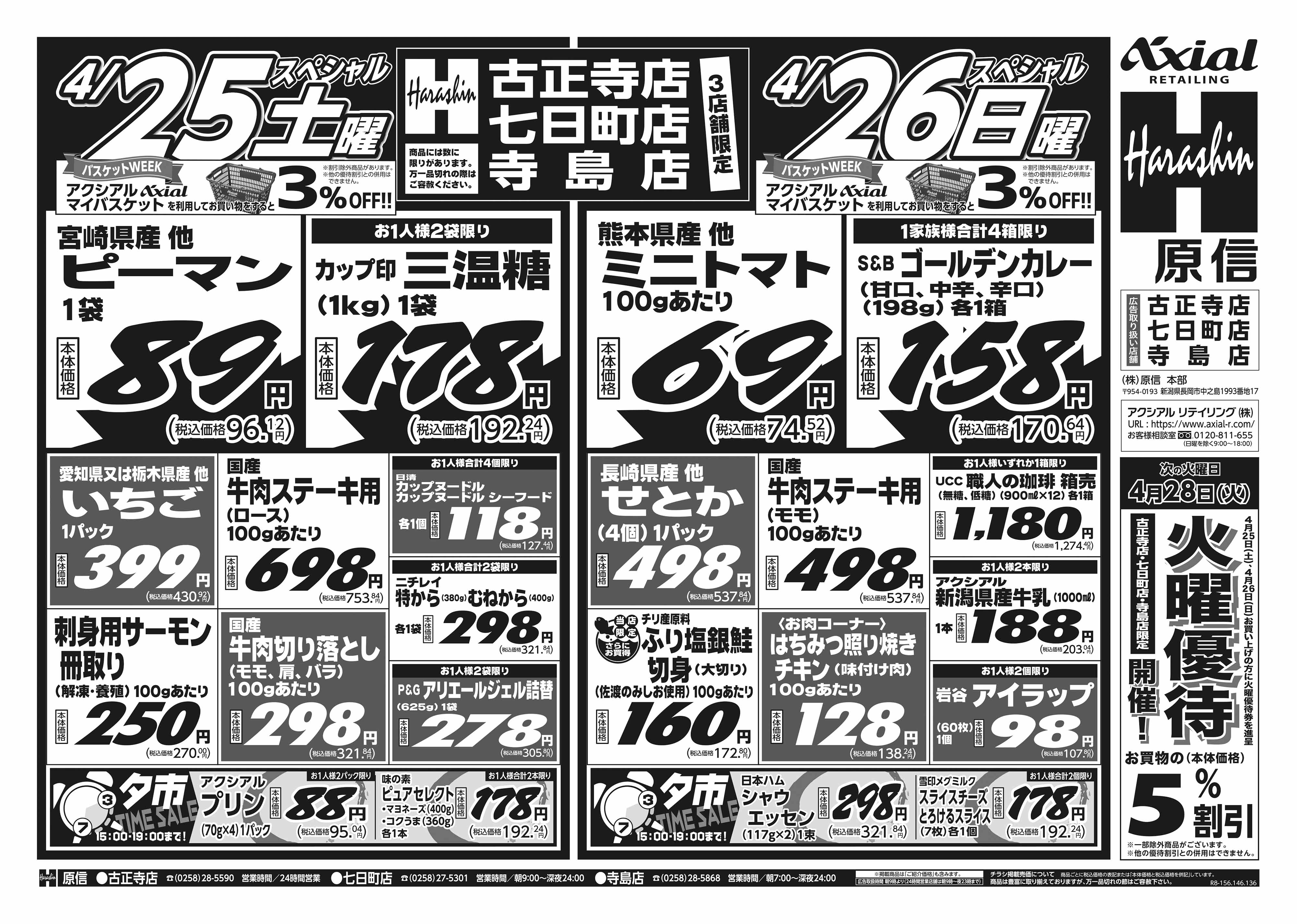 4月25日 土日月スペシャル号