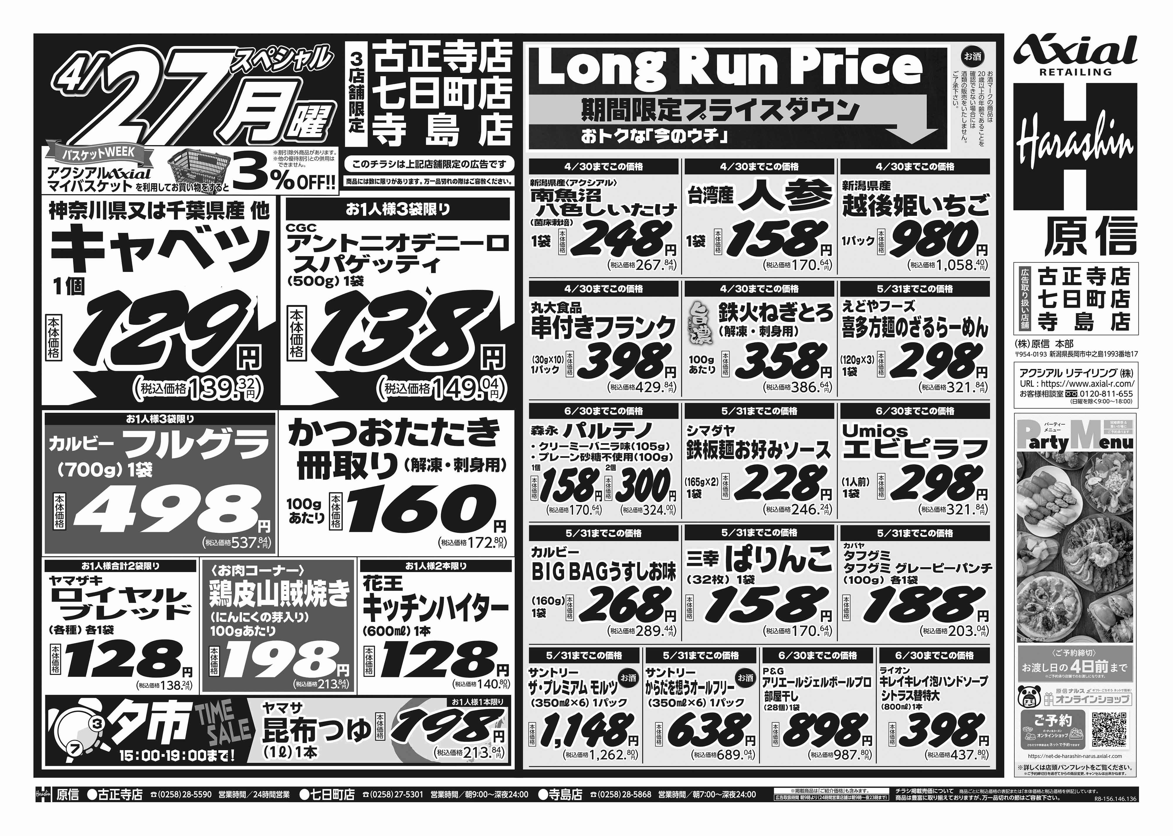 4月25日 土日月スペシャル号