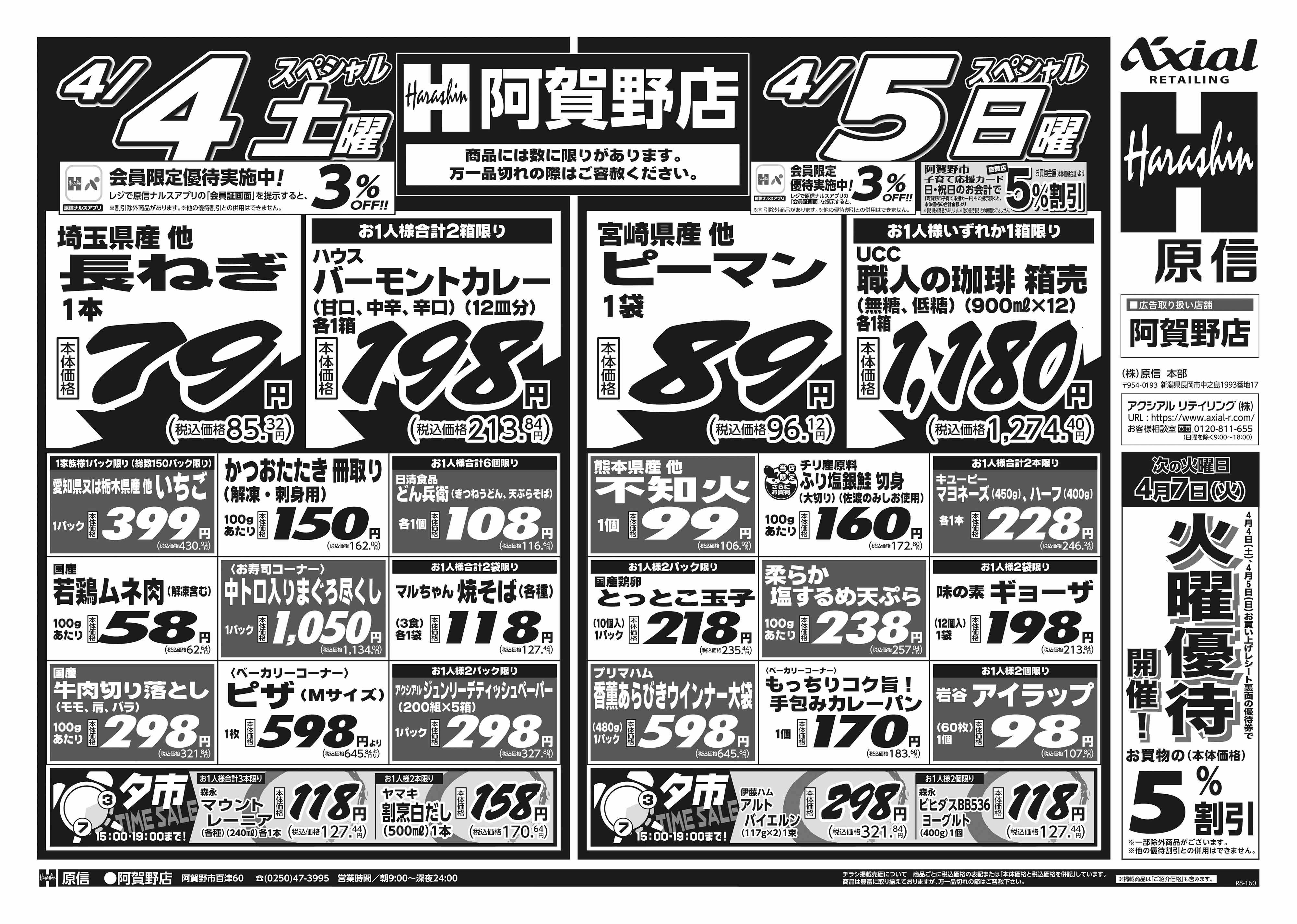 4月4日 土日月スペシャル号