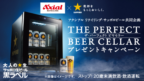 アクシアル リテイリング×サッポロビール「ザ・パーフェクトビヤセラープレゼントキャンペーン」
