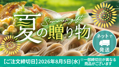 夏ギフト予約