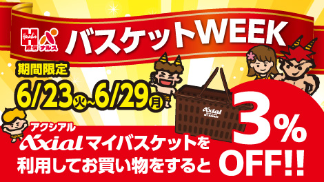 マイバスケットウィーク