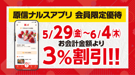 原信ナルスアプリ 会員限定優待