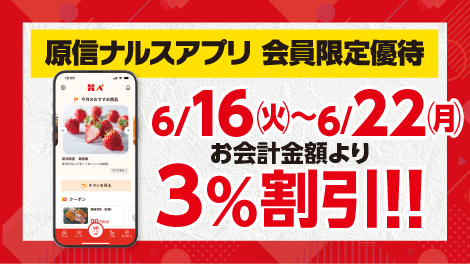 原信ナルスアプリ 会員限定優待