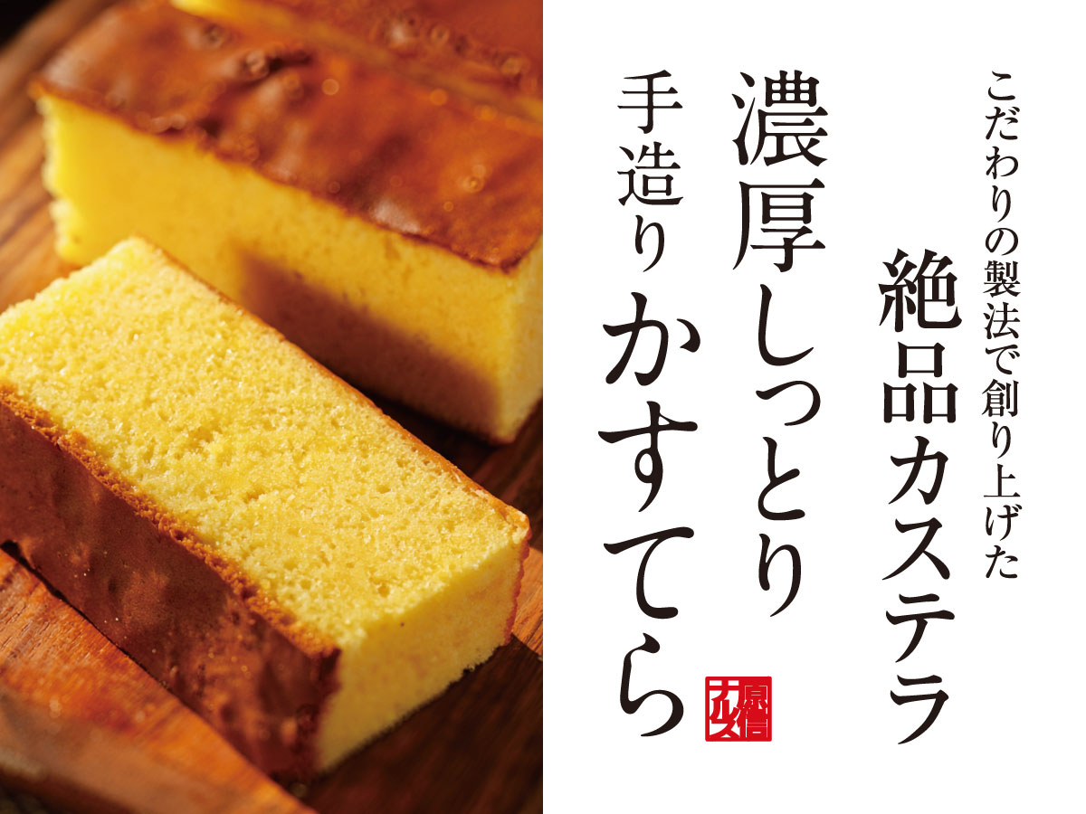 濃厚しっとり手造り  かすてら