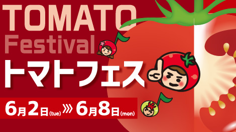 トマトフェス