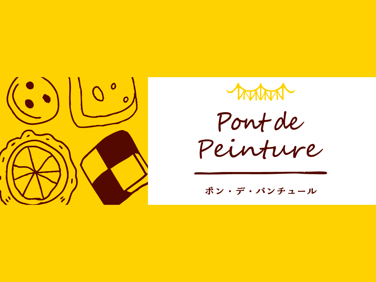 Pont de Peinture：ポン・デ・パンチュール