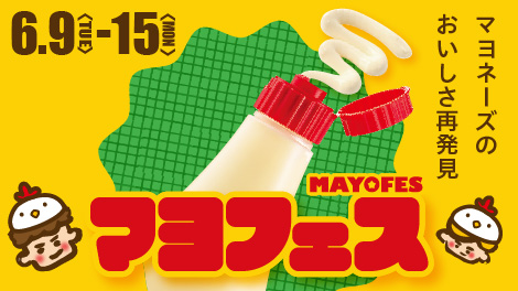 マヨフェス