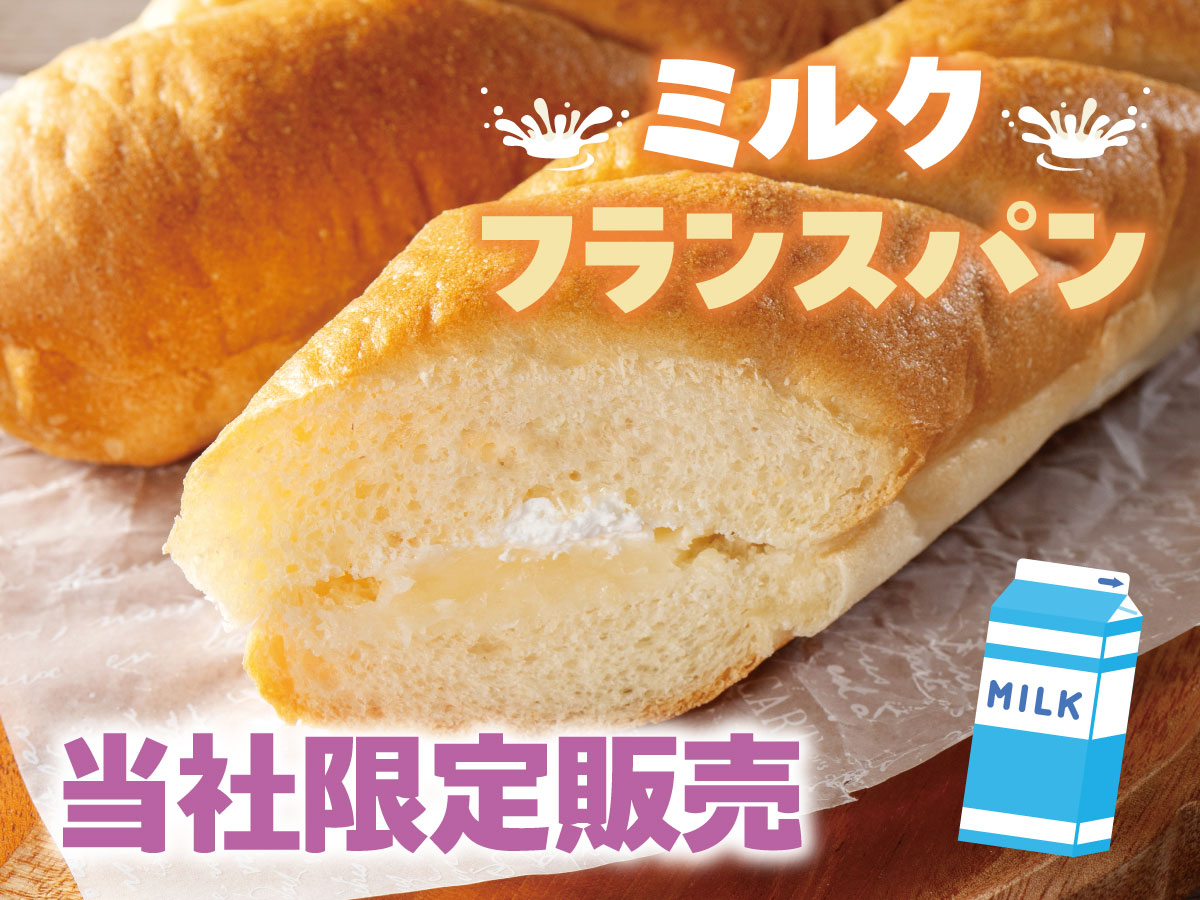 ヤマザキ　ミルクフランスパン