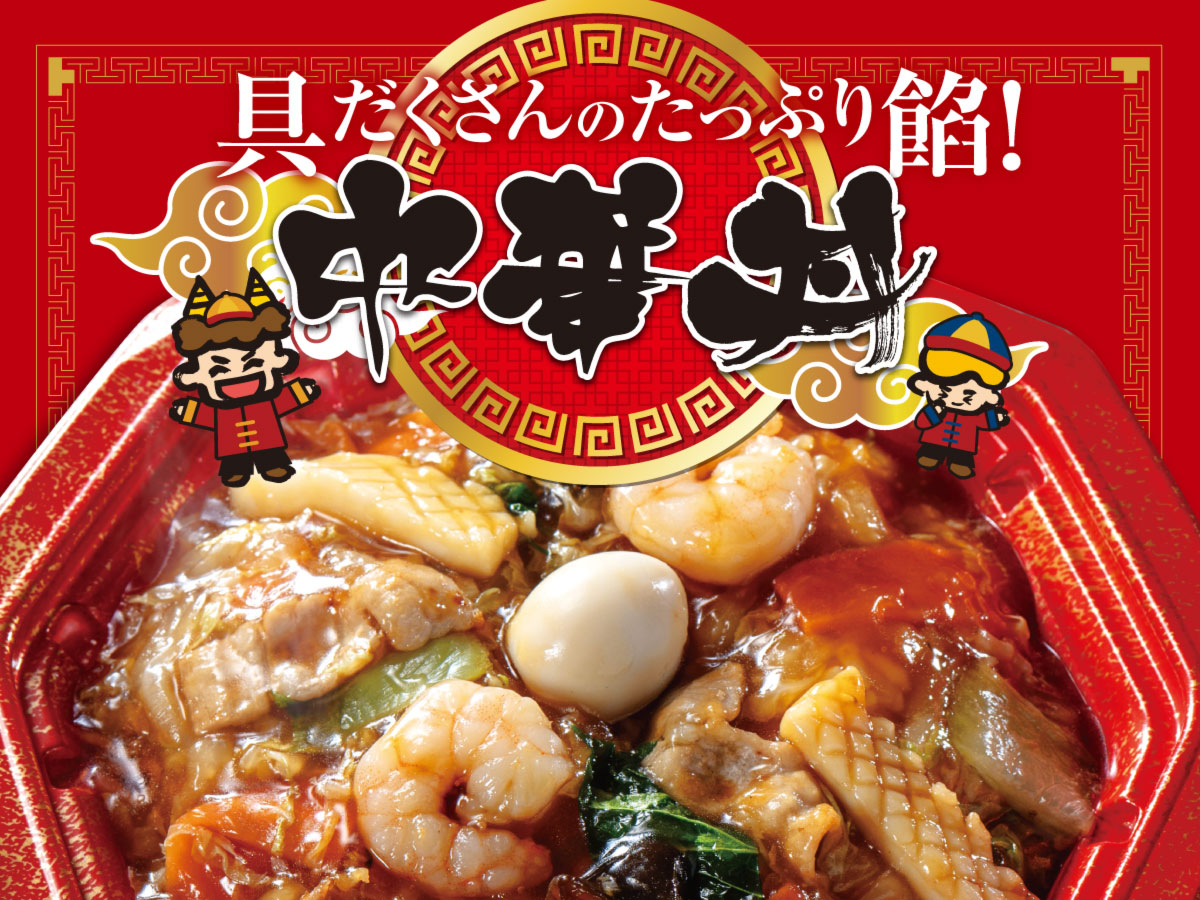 たっぷり餡の具だくさん中華丼