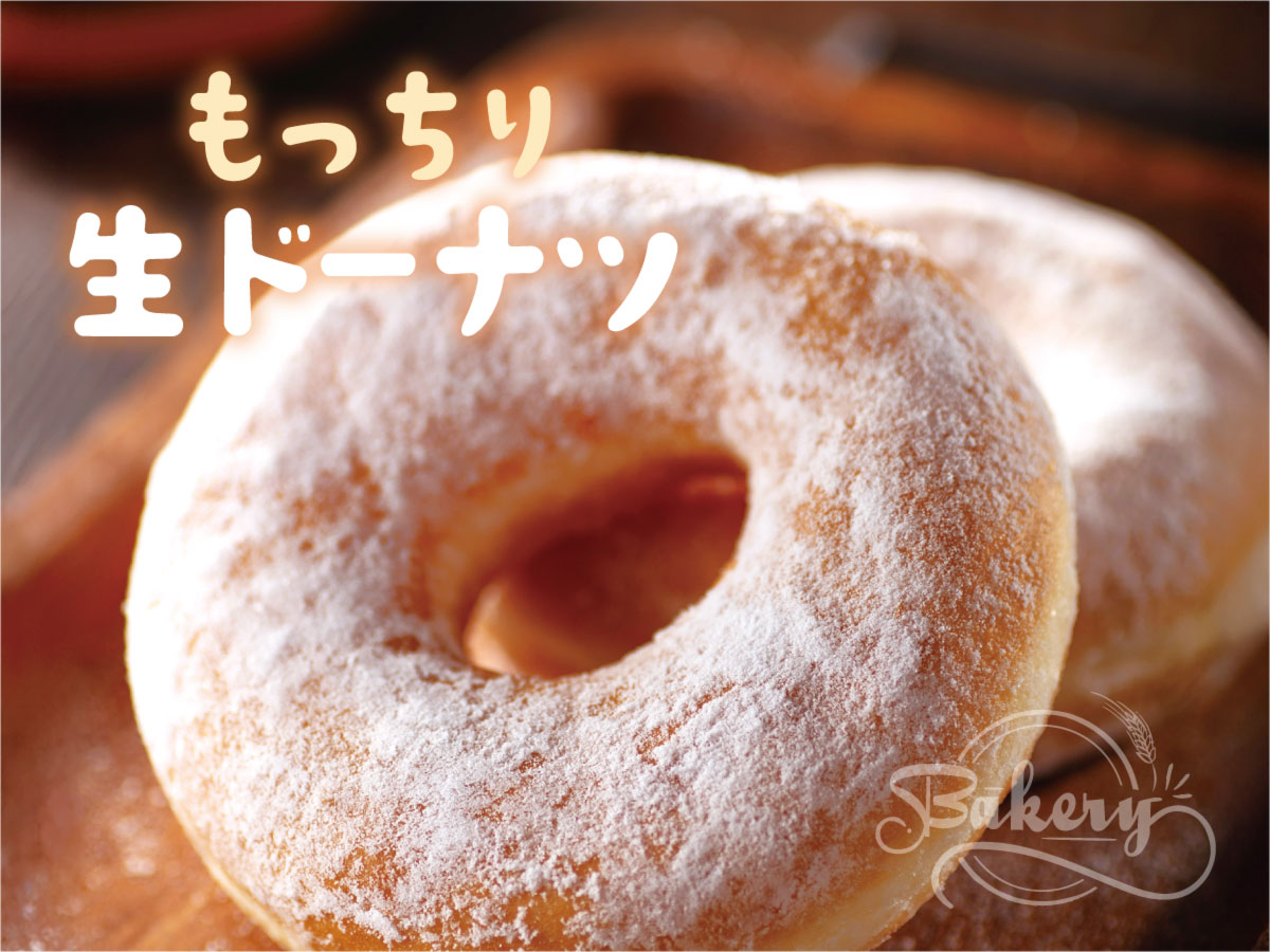 もっちり生ドーナツ