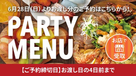パーティーメニュー26