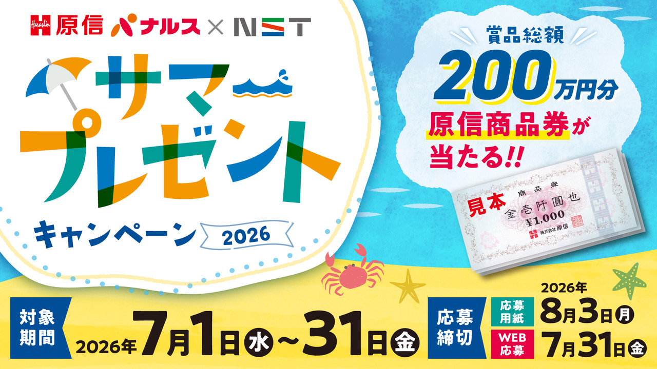 NSTプレゼント企画