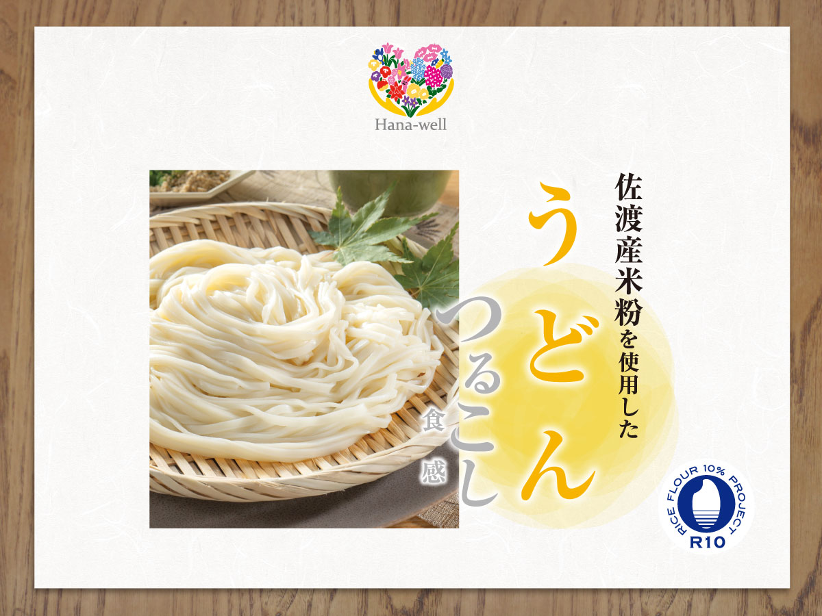 Hana-well 佐渡産米粉使用　うどん