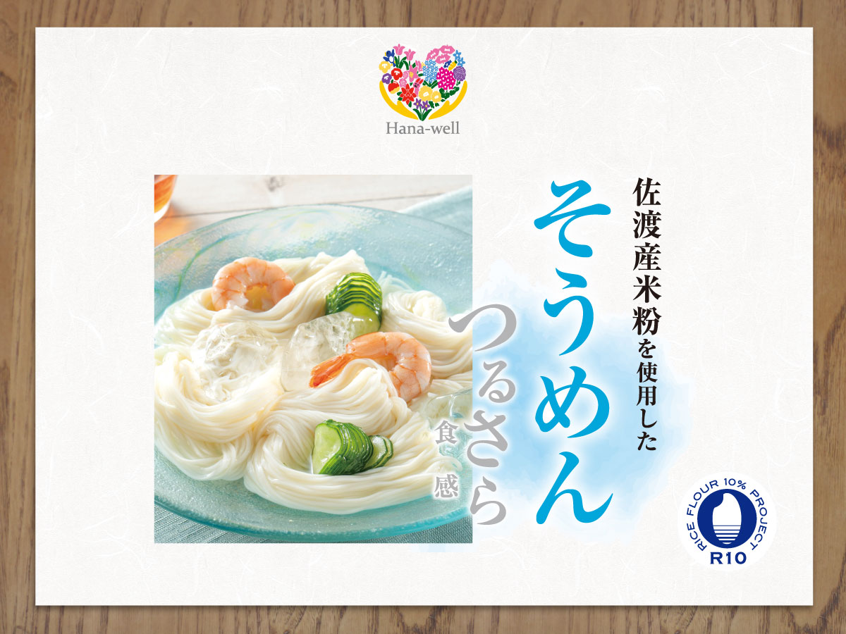 Hana-well 佐渡産米粉使用　そうめん