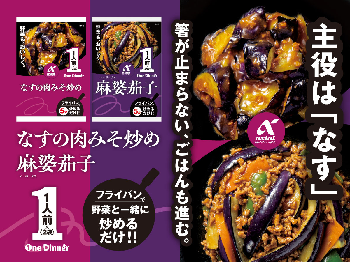 OneDinner　なすの肉みそ&麻婆茄子