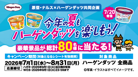 原信・ナルス×ハーゲンダッツ「今年の夏もハーゲンダッツを楽しもう！」