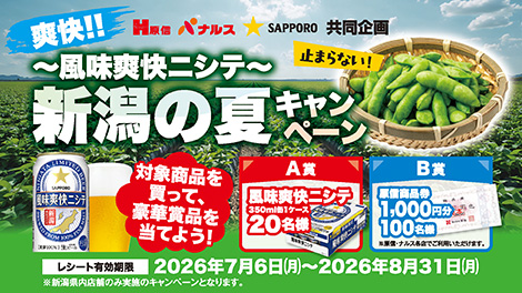 原信ナルス×SAPPORO「~風味爽快ニシテ~ 新潟の夏キャンペーン」
