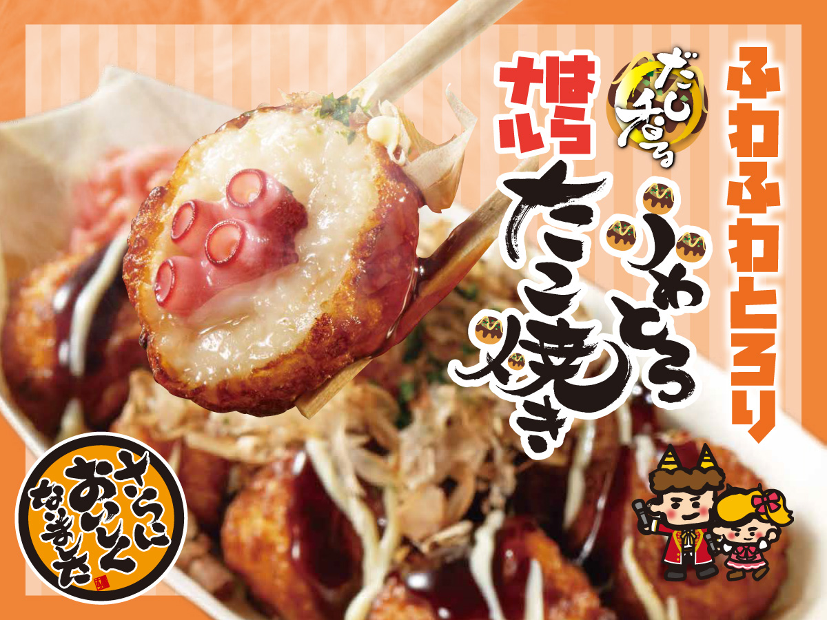 だし香るふわとろはらナルたこ焼き