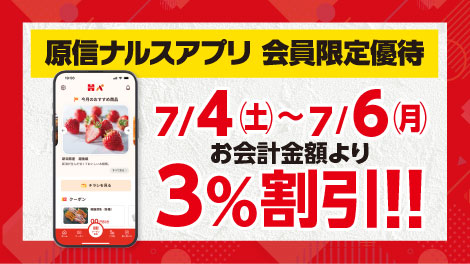原信ナルスアプリ 会員限定優待
