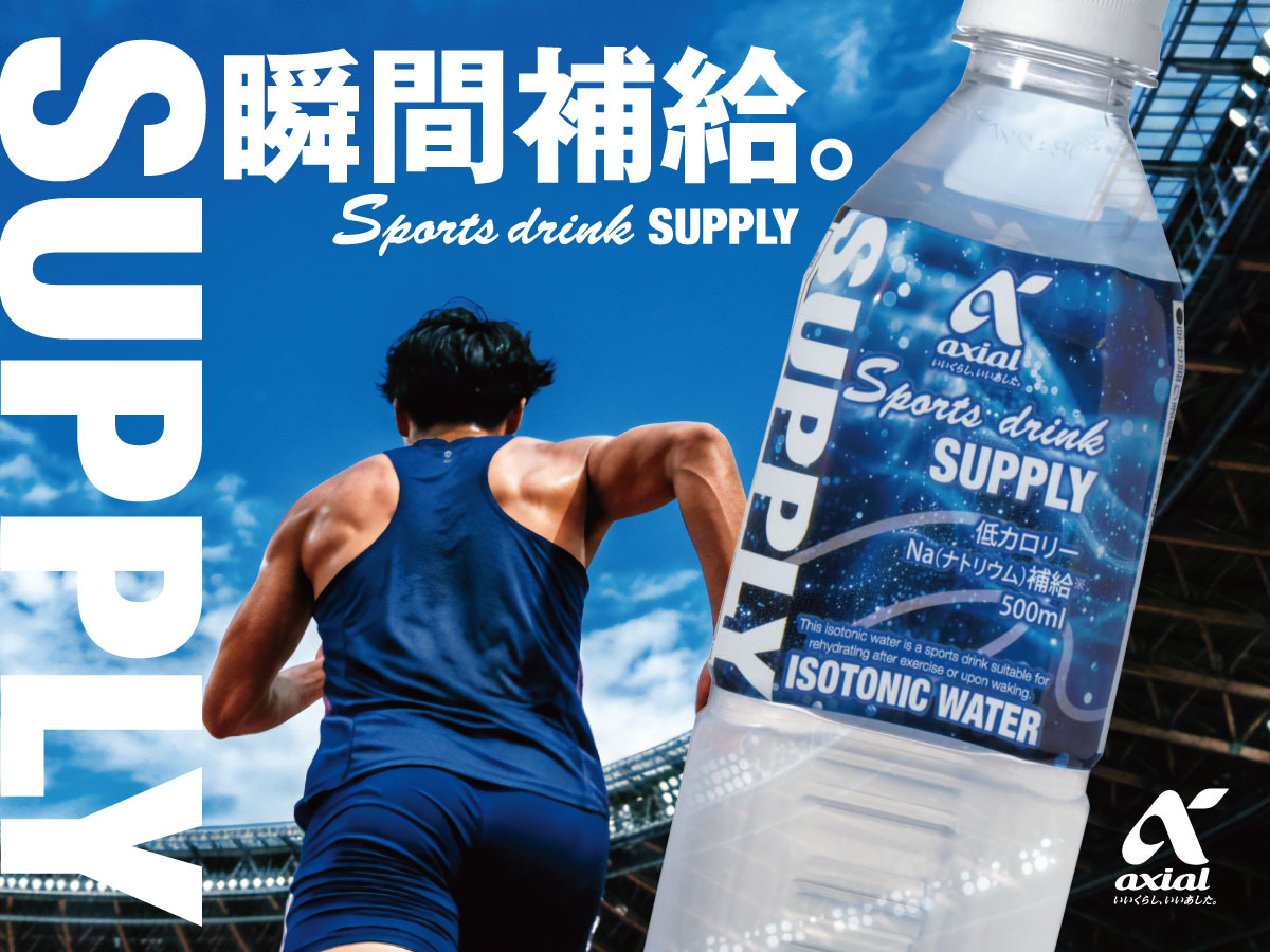 スポーツドリンク　サプライ