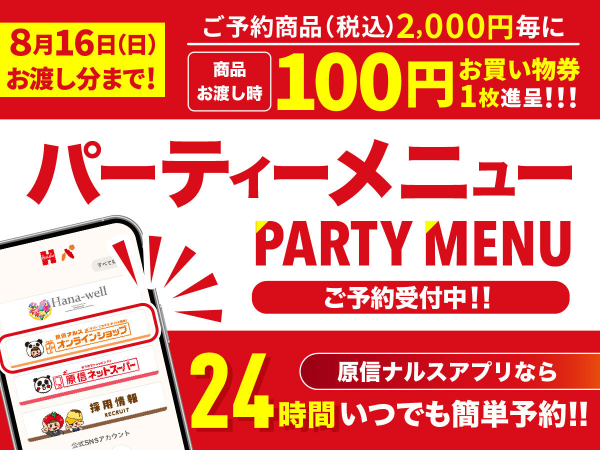 パーティーメニュー