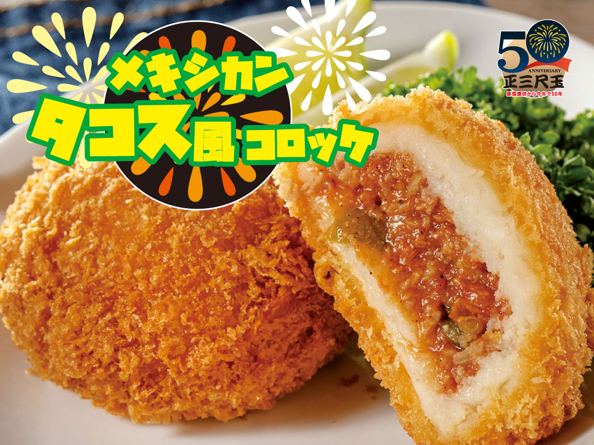 尺玉メキシカンタコス風コロッケ