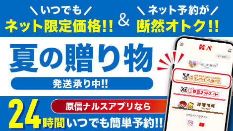 夏ギフト予約