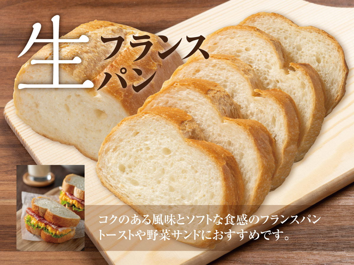 生フランスパン