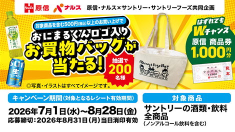 原信・ナルス×サントリー・サントリーフーズ「おにまるくんロゴ入りお買物バッグが当たる！」