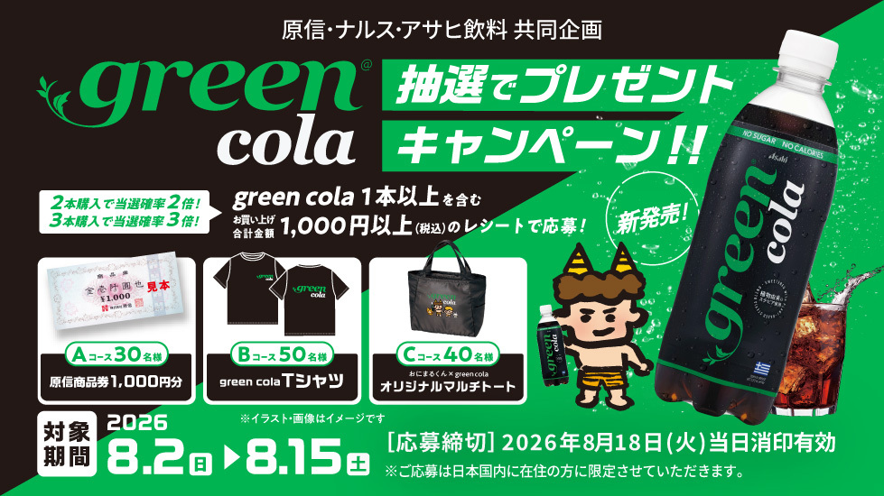 原信・ナルス・アサヒ飲料「green cola新発売！抽選でプレゼントキャンペーン」