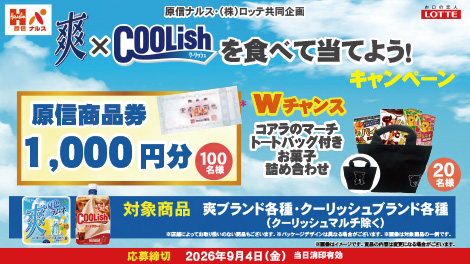 原信ナルス×ロッテ「爽×クーリッシュを食べて当てよう！キャンペーン」
