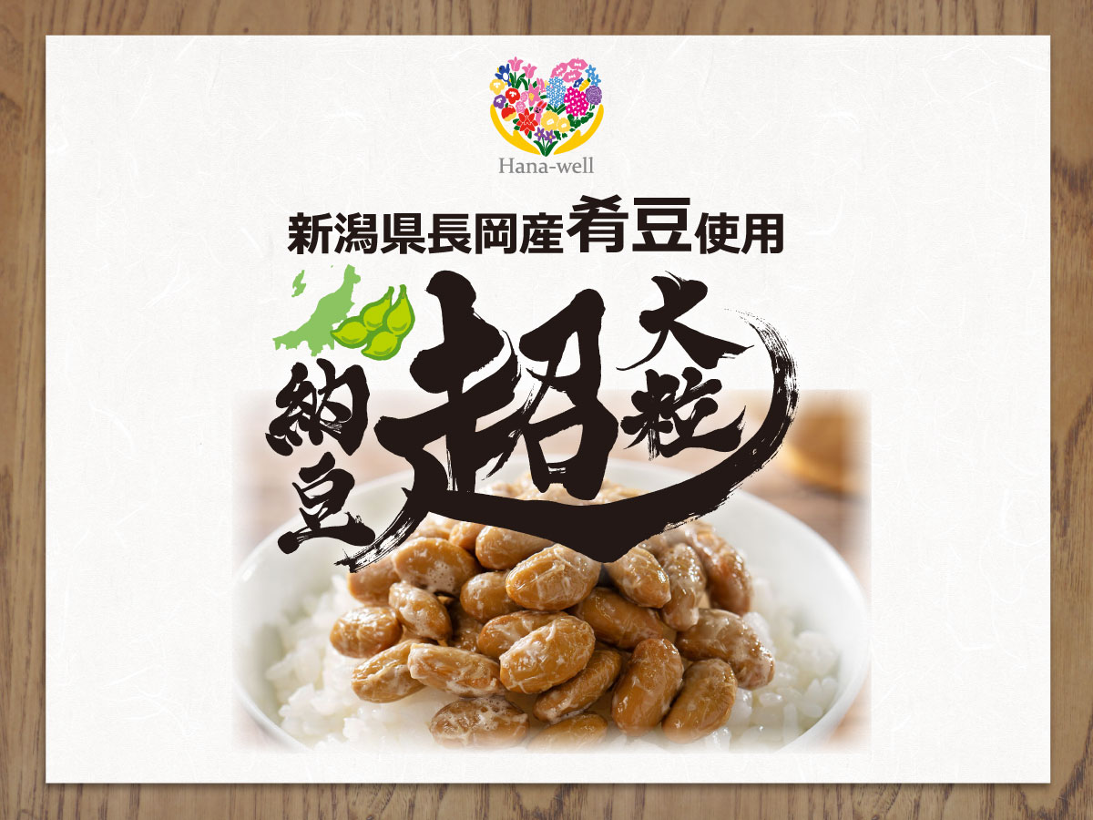 Hana-well 超大粒納豆