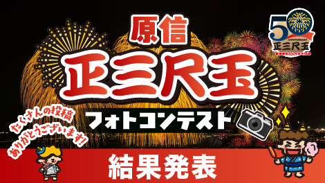結果発表！原信正三尺玉フォトコンテスト