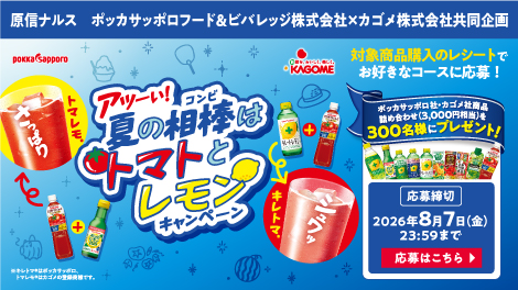 ポッカサッポロフード&ビバレッジ×カゴメ「アツーい！夏の相棒はトマトとレモン キャンペーン」