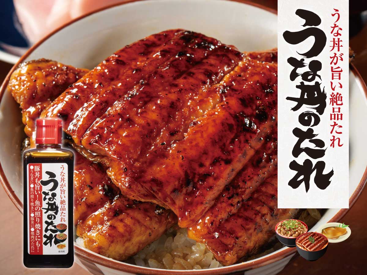 うな丼のたれ