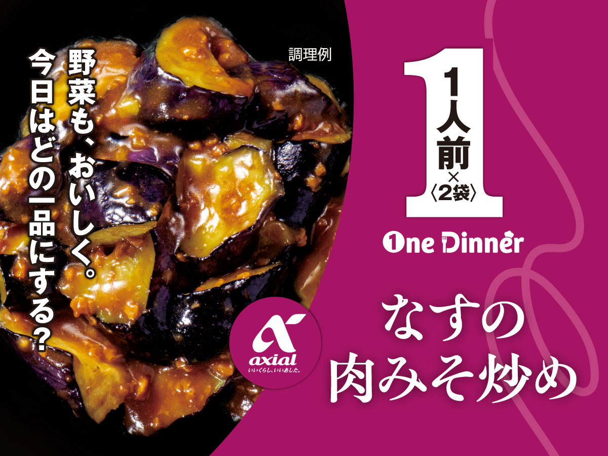 OneDinner　なすの肉みそ炒め