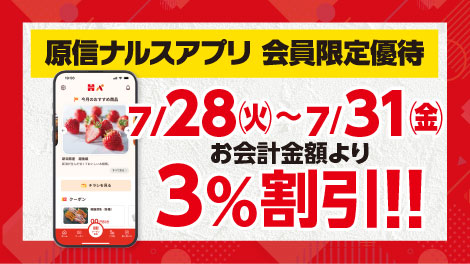 原信ナルスアプリ 会員限定優待