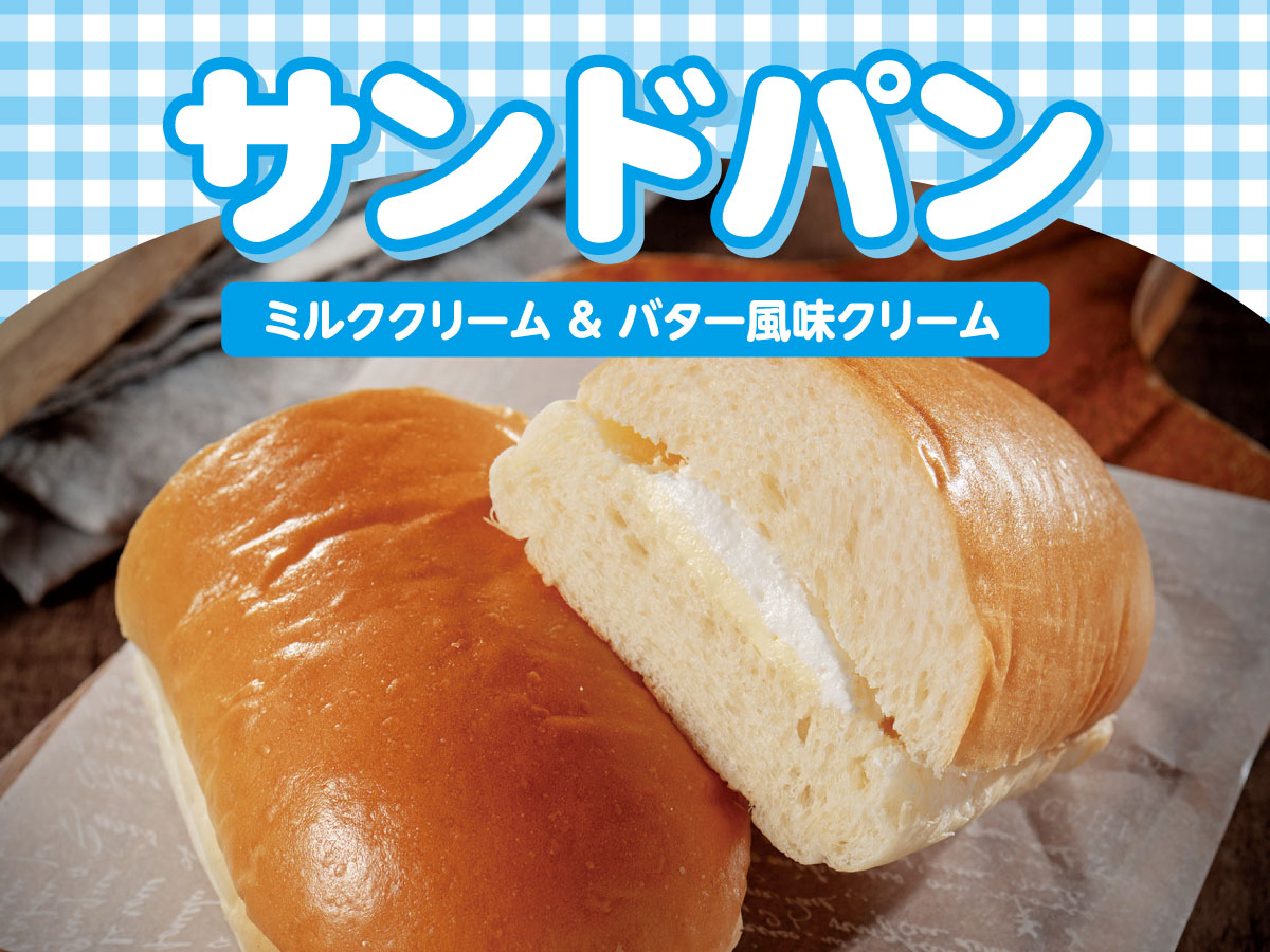 ヤマザキ　サンドパン ミルククリーム＆バター風味クリーム