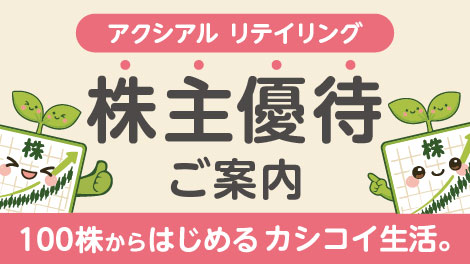 アクシアル リテイリング株主優待のお知らせ
