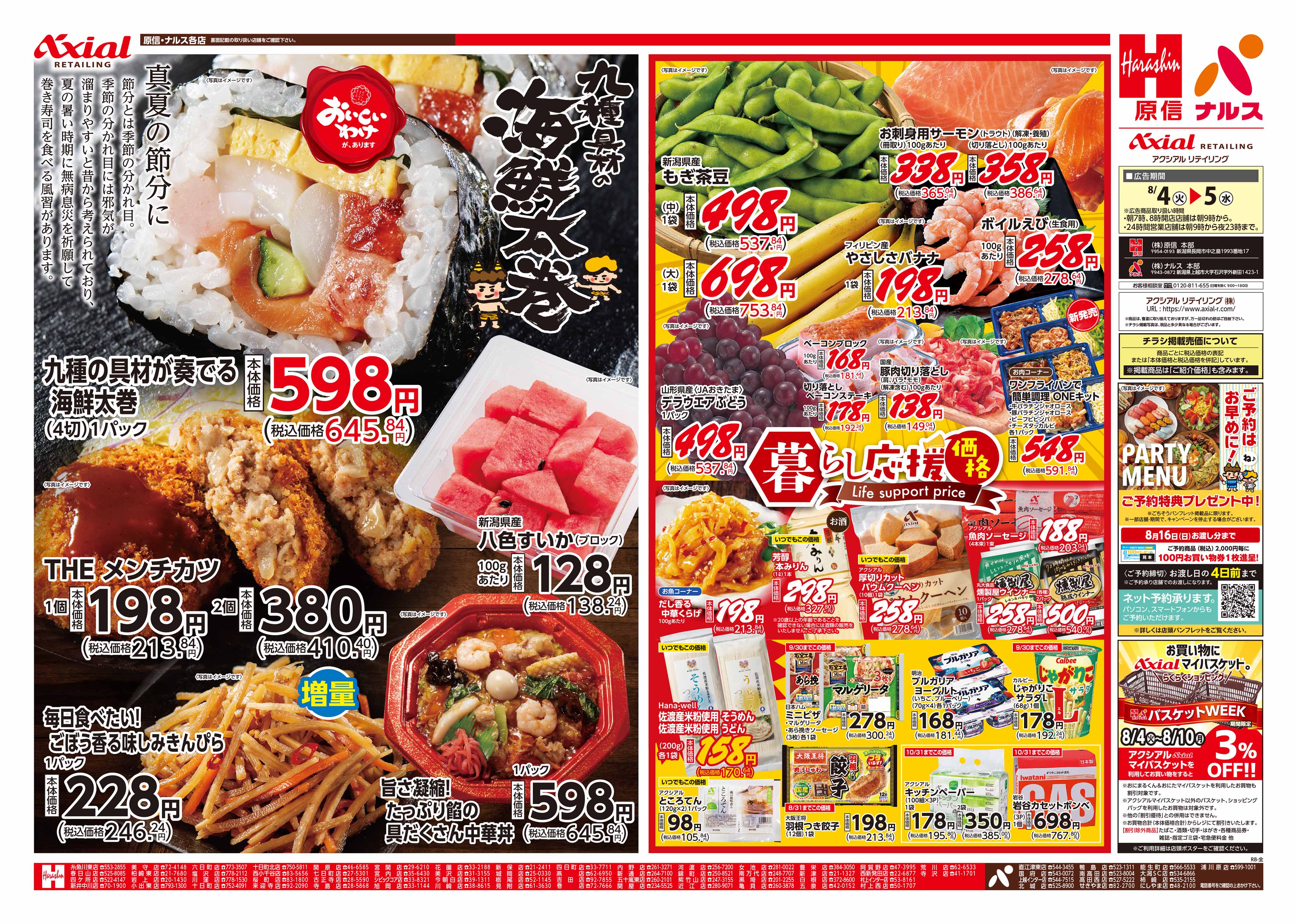 ナルス 直江津東店｜店舗・チラシ｜原信ナルス