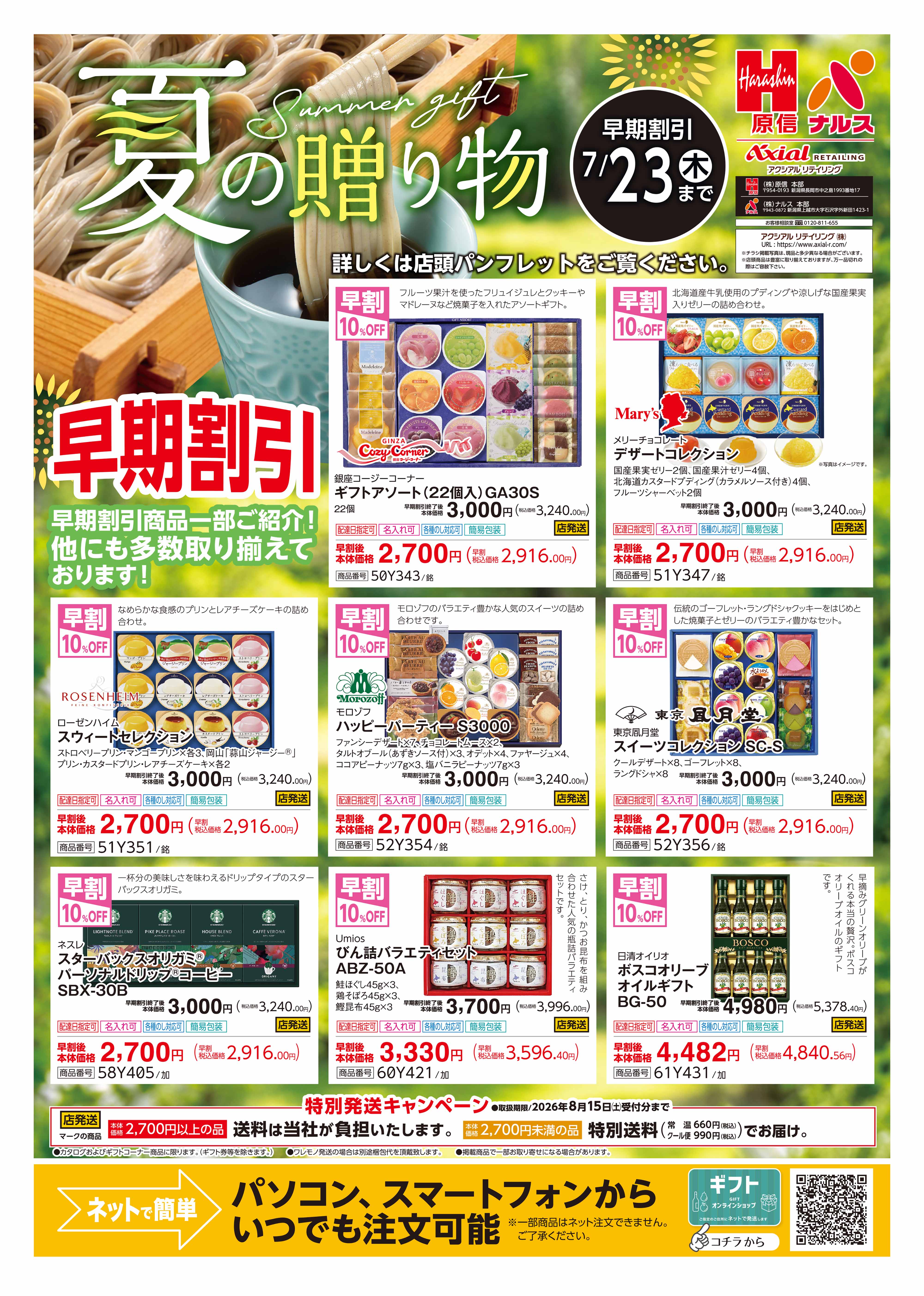 夏の贈り物 早期割引